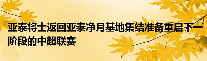 亚泰将士返回亚泰净月基地集结准备重启下一阶段的中超联赛