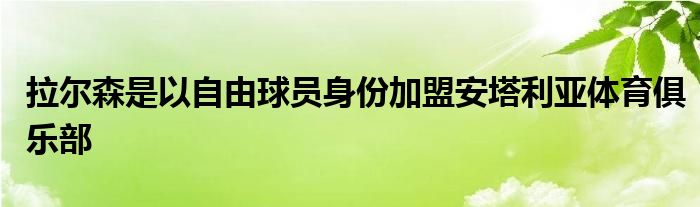 拉尔森是以自由球员身份加盟安塔利亚体育俱乐部