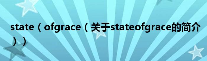 state（ofgrace（关于stateofgrace的简介））