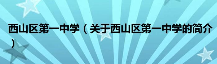 西山区第一中学（关于西山区第一中学的简介）