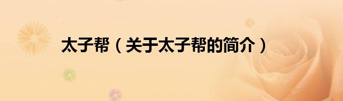 太子帮（关于太子帮的简介）