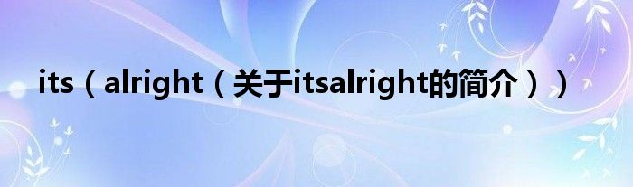 its（alright（关于itsalright的简介））