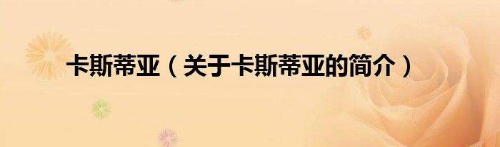 卡斯蒂亚（关于卡斯蒂亚的简介）