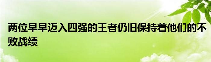 两位早早迈入四强的王者仍旧保持着他们的不败战绩