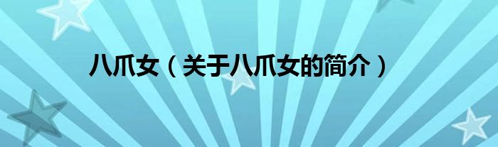 八爪女（关于八爪女的简介）