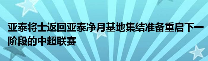 亚泰将士返回亚泰净月基地集结准备重启下一阶段的中超联赛