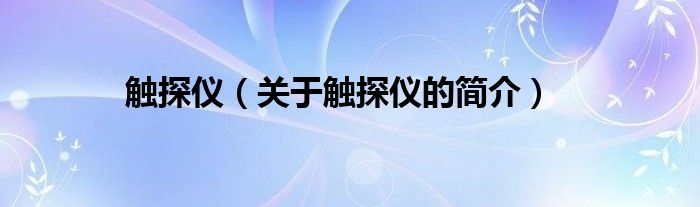 触探仪（关于触探仪的简介）