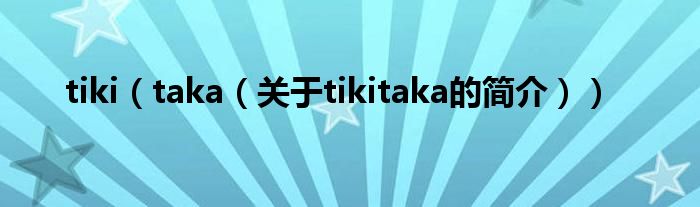 tiki（taka（关于tikitaka的简介））