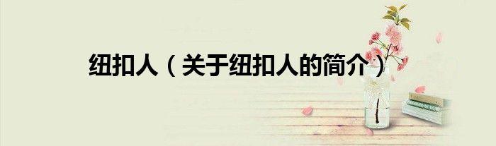 纽扣人（关于纽扣人的简介）