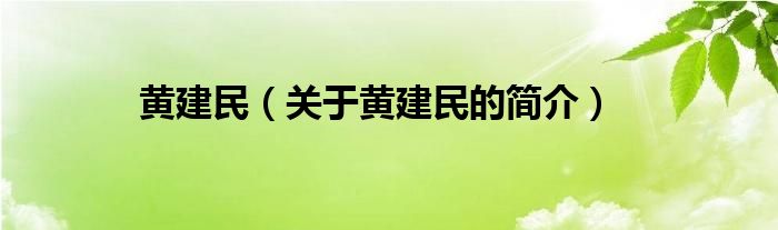 黄建民（关于黄建民的简介）