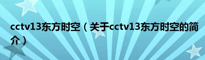cctv13东方时空（关于cctv13东方时空的简介）
