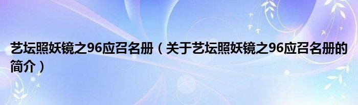 艺坛照妖镜之96应召名册（关于艺坛照妖镜之96应召名册的简介）