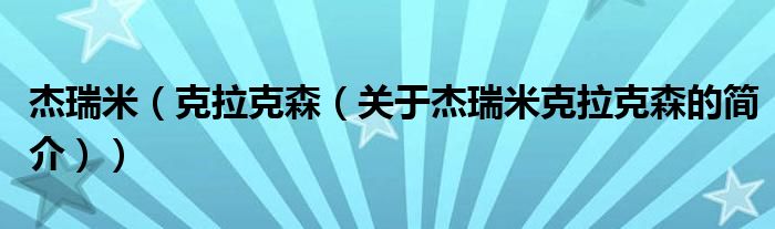 杰瑞米（克拉克森（关于杰瑞米克拉克森的简介））