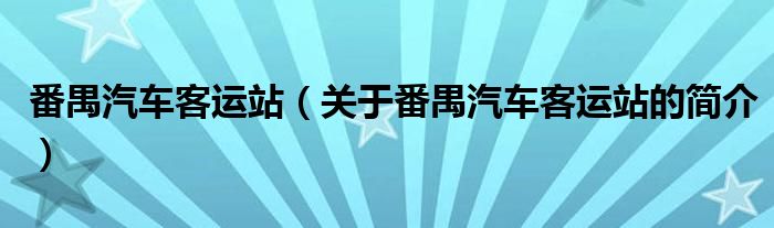 番禺汽车客运站（关于番禺汽车客运站的简介）