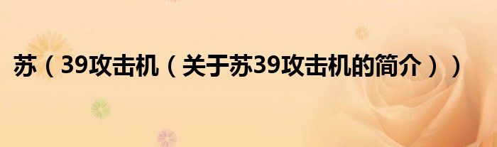 苏（39攻击机（关于苏39攻击机的简介））