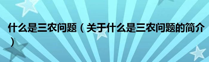 什么是三农问题（关于什么是三农问题的简介）