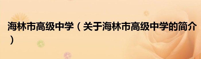 海林市高级中学（关于海林市高级中学的简介）