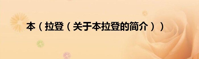 本（拉登（关于本拉登的简介））
