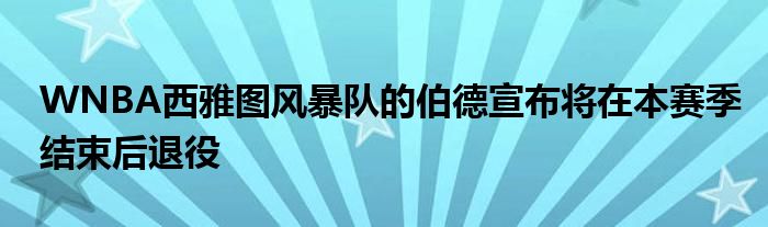 WNBA西雅图风暴队的伯德宣布将在本赛季结束后退役