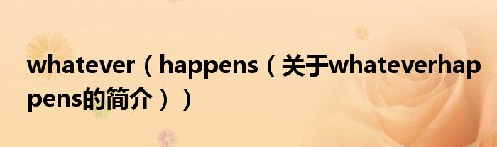 whatever（happens（关于whateverhappens的简介））