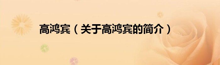 高鸿宾（关于高鸿宾的简介）