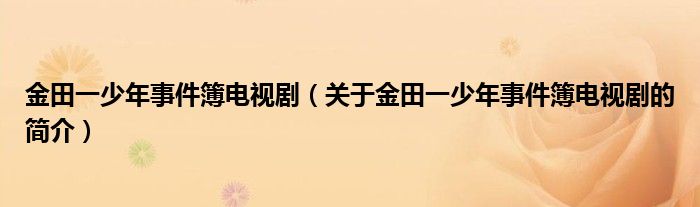 金田一少年事件簿电视剧（关于金田一少年事件簿电视剧的简介）