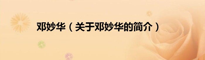 邓妙华（关于邓妙华的简介）