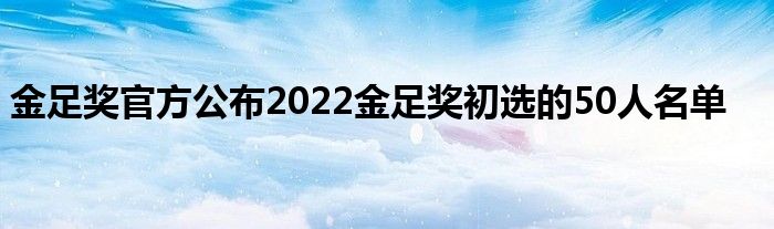 金足奖官方公布2022金足奖初选的50人名单