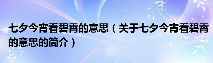 七夕今宵看碧霄的意思（关于七夕今宵看碧霄的意思的简介）