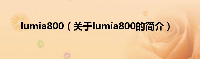 lumia800（关于lumia800的简介）