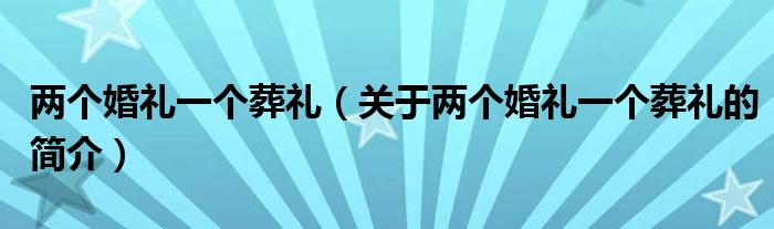 两个婚礼一个葬礼（关于两个婚礼一个葬礼的简介）