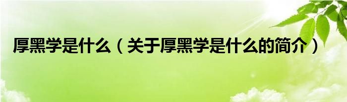 厚黑学是什么（关于厚黑学是什么的简介）