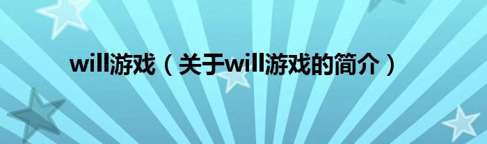 will游戏（关于will游戏的简介）