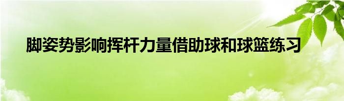 脚姿势影响挥杆力量借助球和球篮练习