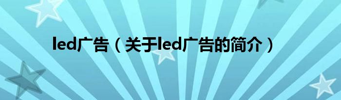 led广告（关于led广告的简介）