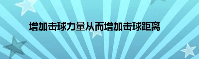 增加击球力量从而增加击球距离