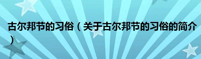 古尔邦节的习俗（关于古尔邦节的习俗的简介）