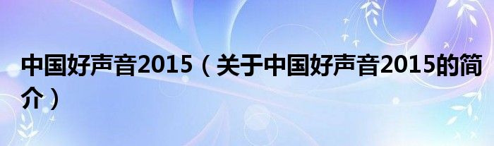 中国好声音2015（关于中国好声音2015的简介）