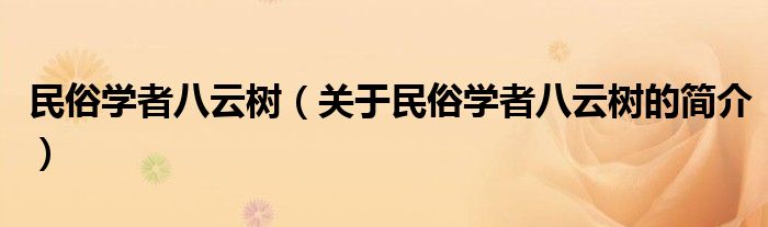 民俗学者八云树（关于民俗学者八云树的简介）