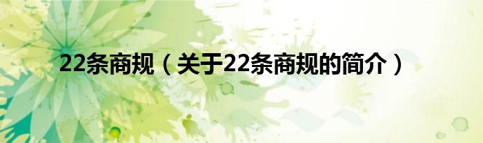 22条商规（关于22条商规的简介）