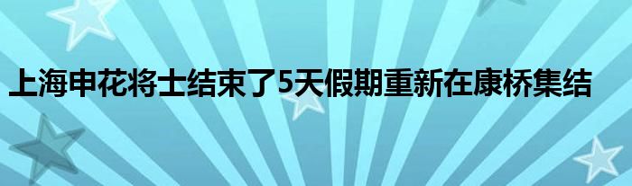 上海申花将士结束了5天假期重新在康桥集结