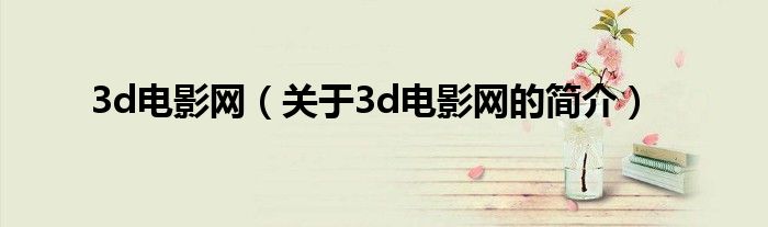 3d电影网（关于3d电影网的简介）