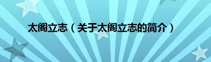 太阁立志（关于太阁立志的简介）