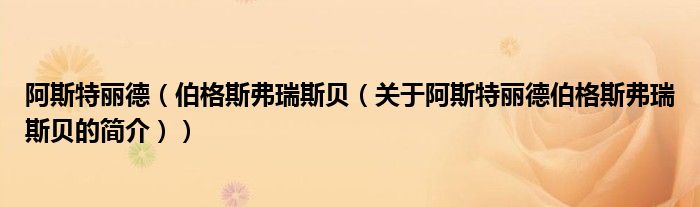 阿斯特丽德（伯格斯弗瑞斯贝（关于阿斯特丽德伯格斯弗瑞斯贝的简介））