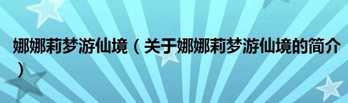 娜娜莉梦游仙境（关于娜娜莉梦游仙境的简介）