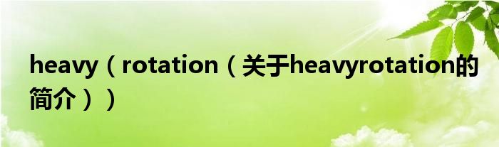 heavy（rotation（关于heavyrotation的简介））