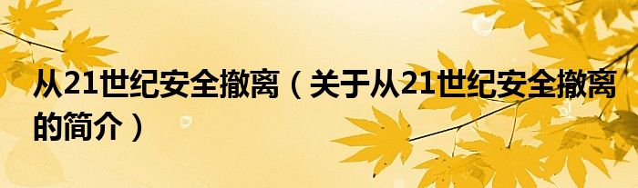 从21世纪安全撤离（关于从21世纪安全撤离的简介）