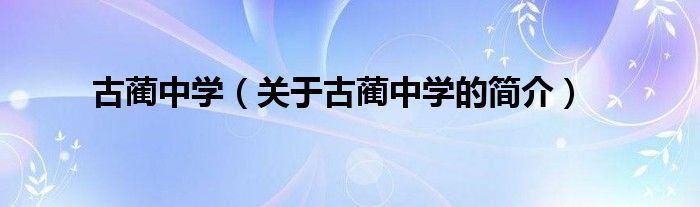 古蔺中学（关于古蔺中学的简介）