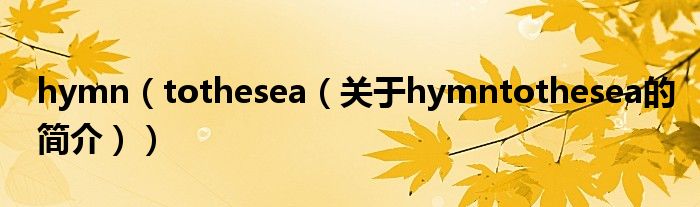 hymn（tothesea（关于hymntothesea的简介））