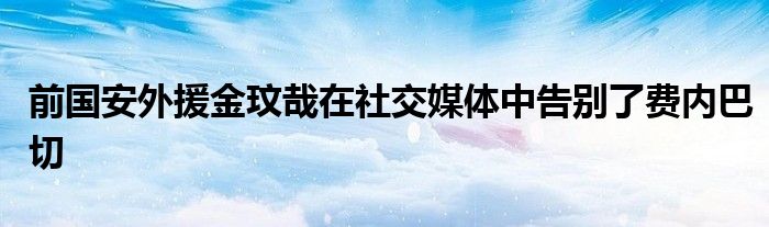 前国安外援金玟哉在社交媒体中告别了费内巴切